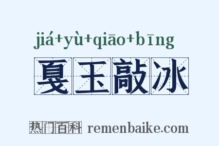 戛玉敲冰是什么意思的图片